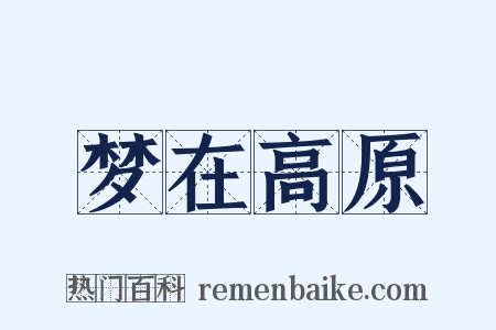 梦在高原是什么意思的图片